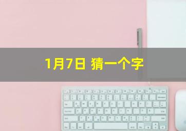 1月7日 猜一个字